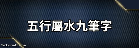 轉動發條旋轉的螺旋台堡壘 9劃的字五行